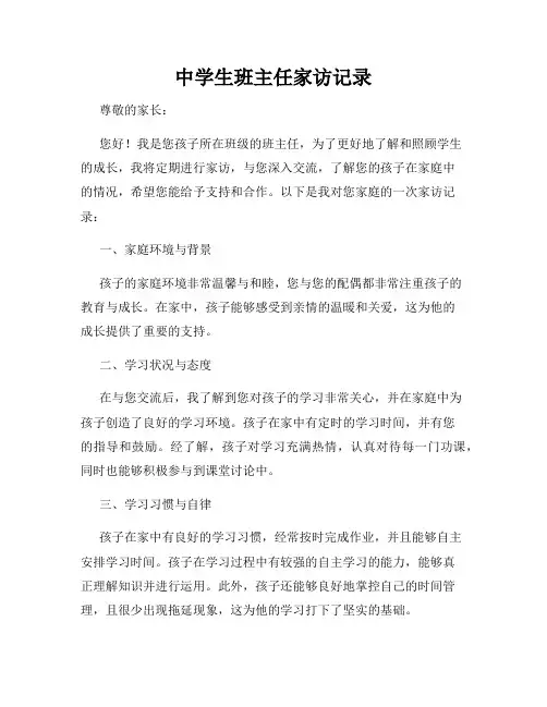 中学生班主任家访记录