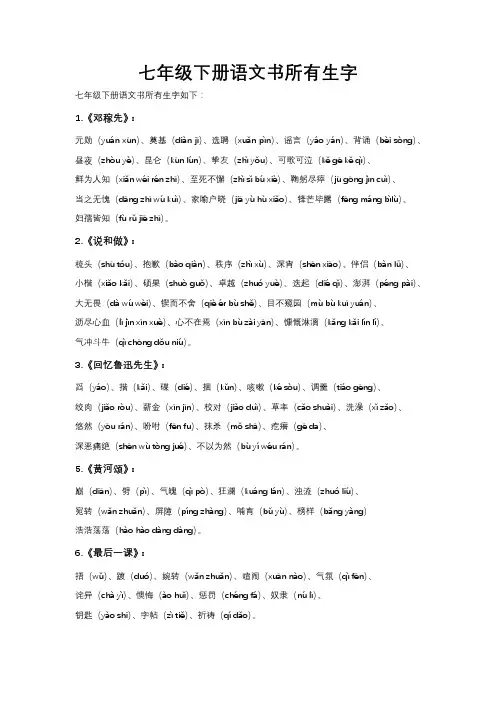 七年级下册语文书所有生字