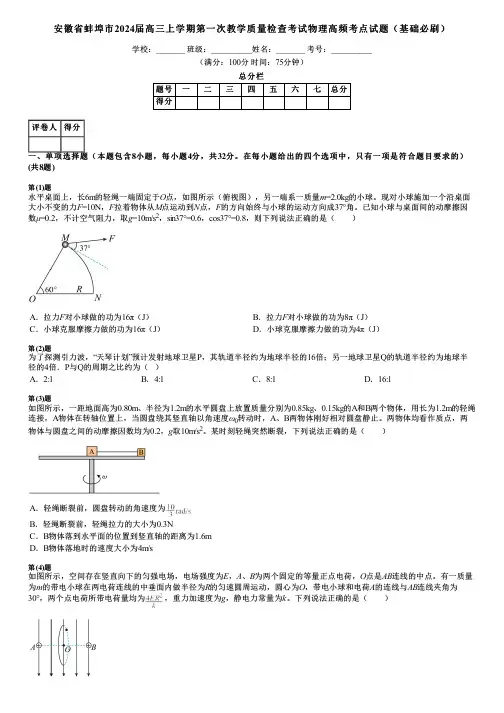 安徽省蚌埠市2024届高三上学期第一次教学质量检查考试物理高频考点试题(基础必刷)
