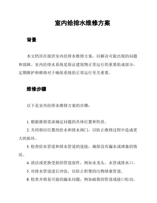 室内给排水维修方案