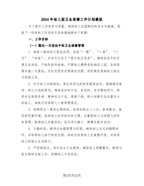 2024年幼儿园卫生保健工作计划模版（四篇）