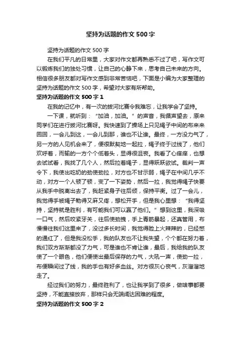 坚持为话题的作文500字