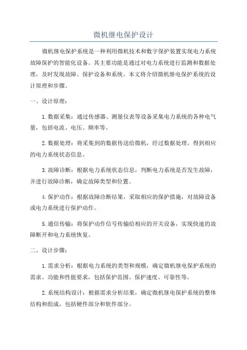 微机继电保护设计