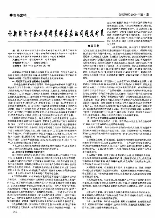 论新经济下企业营销策略存在的问题及对策