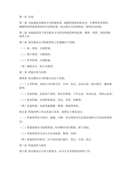 保安服务公司档案管理制度