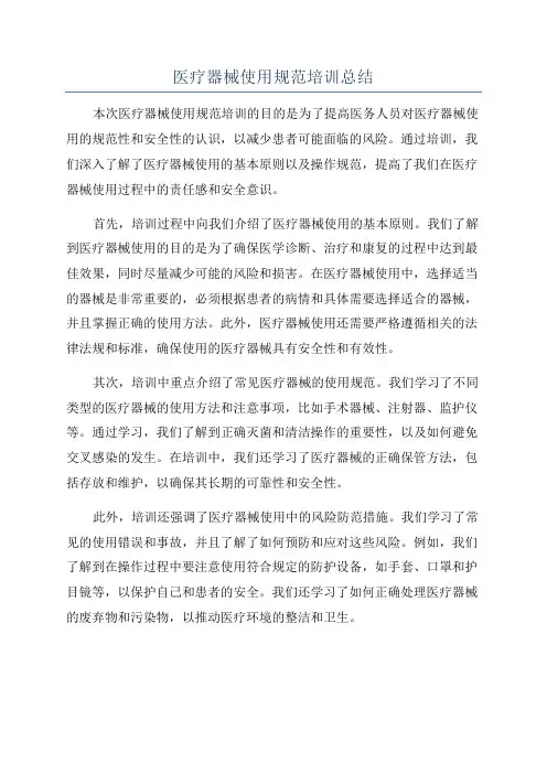 医疗器械使用规范培训总结