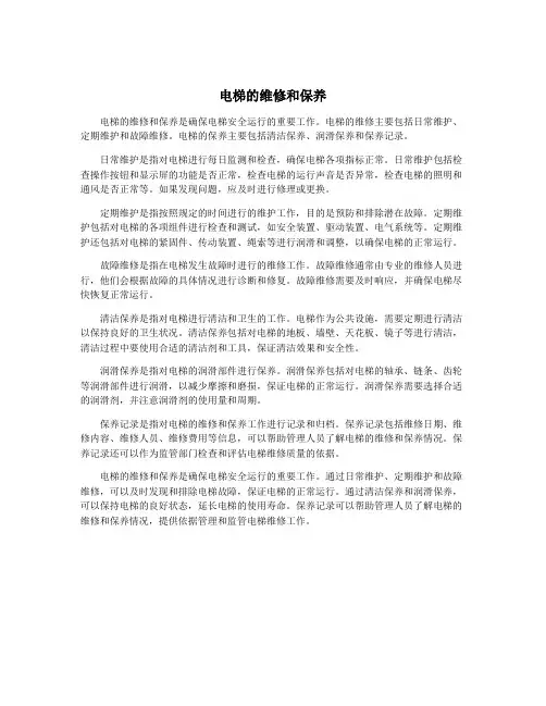 电梯的维修和保养