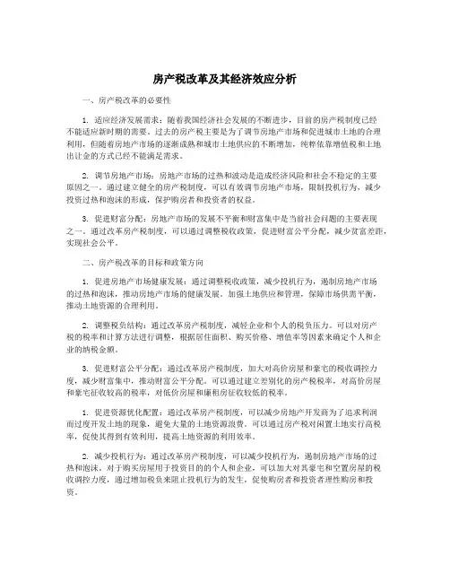 房产税改革及其经济效应分析