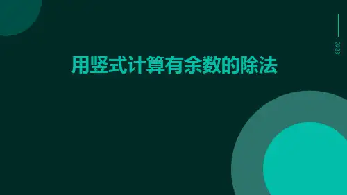 用竖式计算有余数的除法