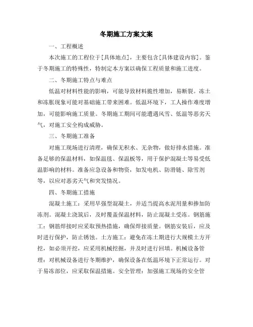 冬期施工方案文案