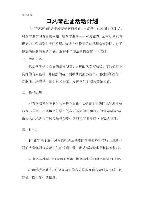 口风琴社团活动计划