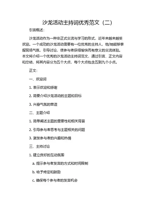 沙龙活动主持词优秀范文(二)