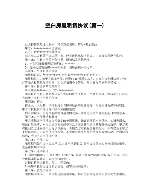 空白房屋租赁协议(精选3篇)