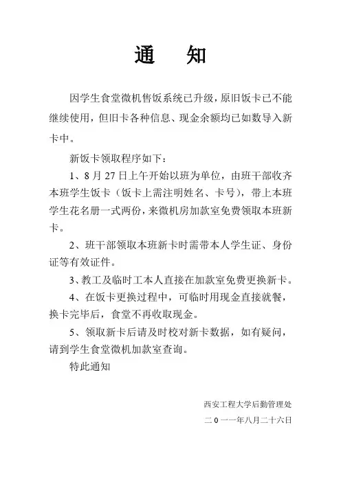 食堂更新饭卡通知