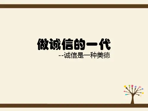 诚信是一种美德
