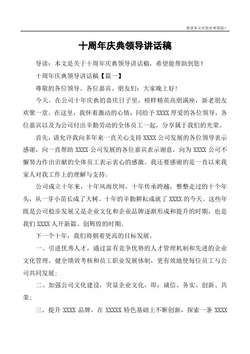 十周年庆典领导讲话稿