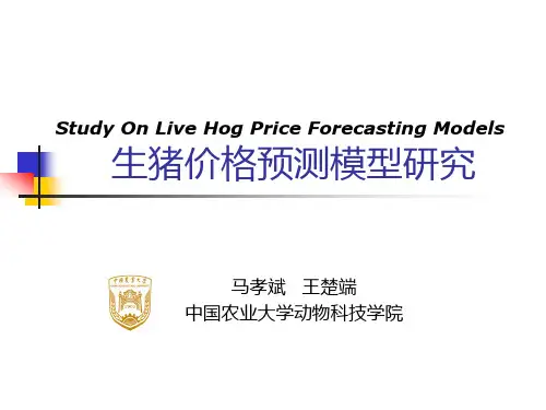 生猪价格的预测模型