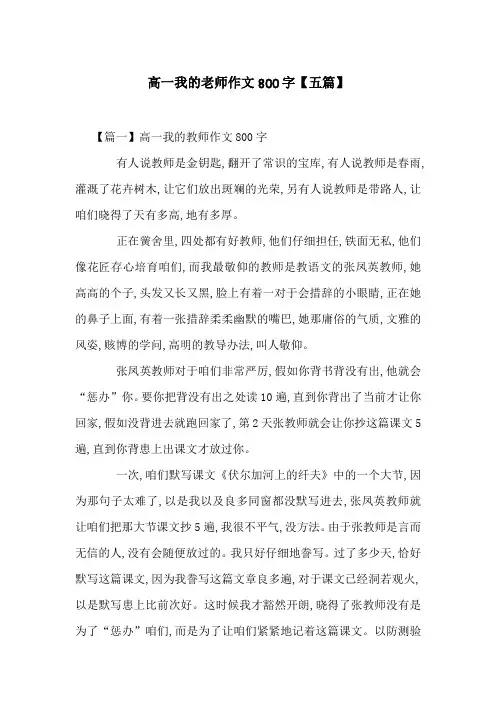 高一我的老师作文800字【五篇】