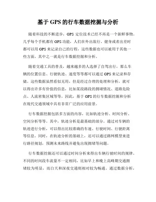 基于GPS的行车数据挖掘与分析
