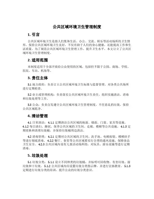 公共区域环境卫生管理制度