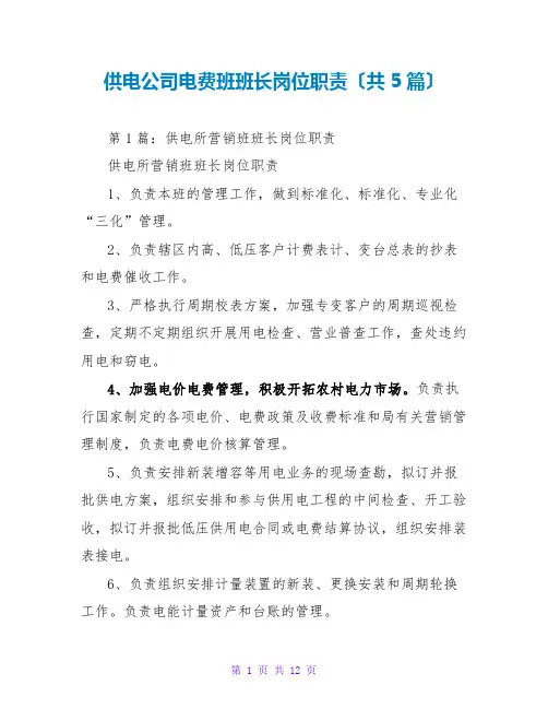 供电公司电费班班长岗位职责(共5篇)