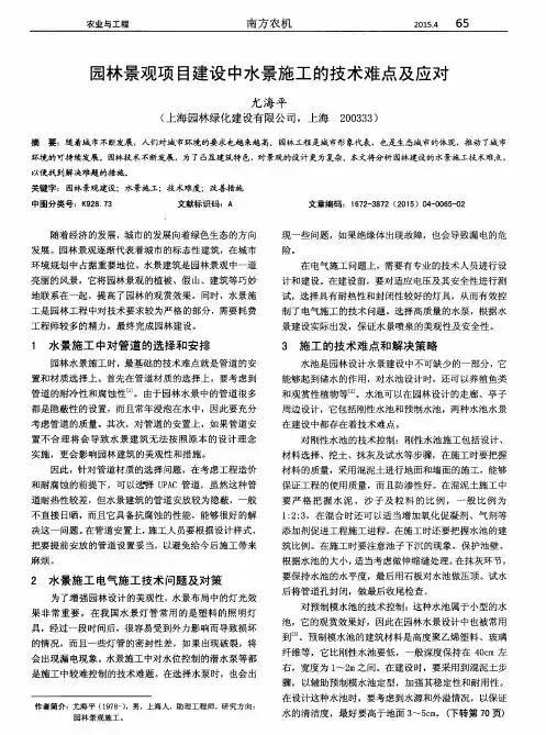 园林景观项目建设中水景施工的技术难点及应对