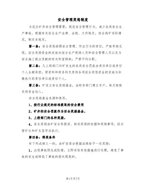安全管理奖惩制度(5篇)