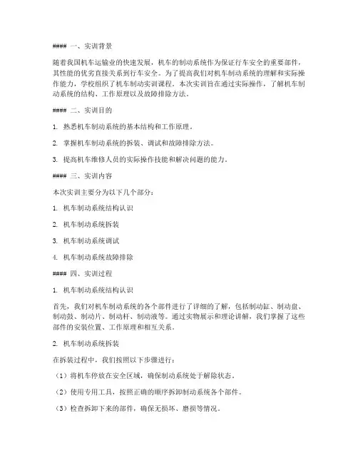 机车的制动实训报告