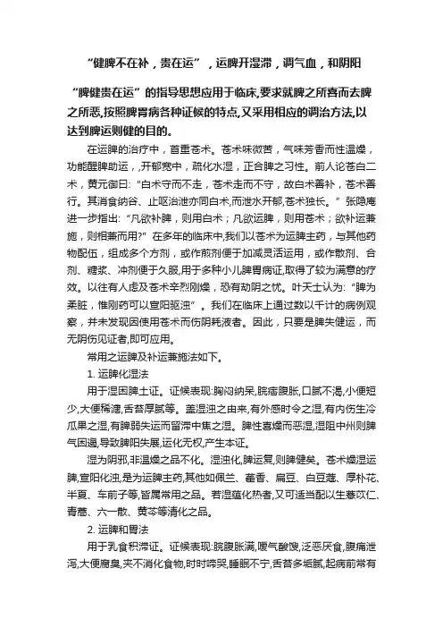 “健脾不在补，贵在运”，运脾开湿滞，调气血，和阴阳