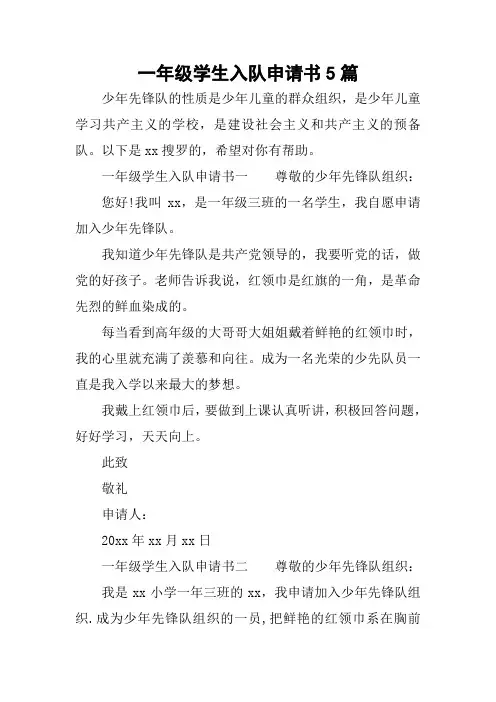 一年级学生入队申请书5篇