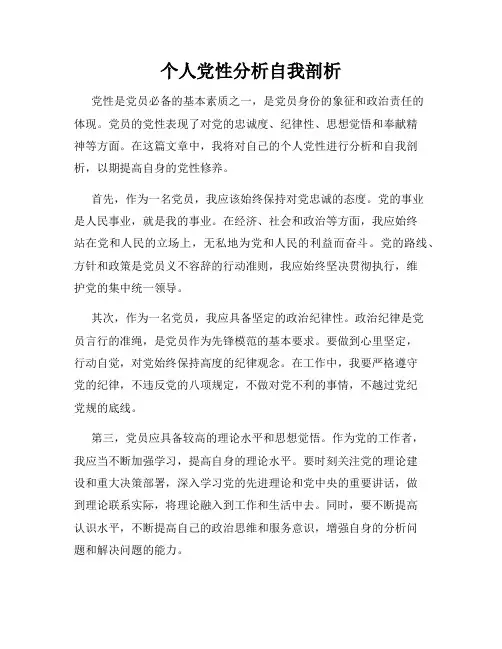 个人党性分析自我剖析