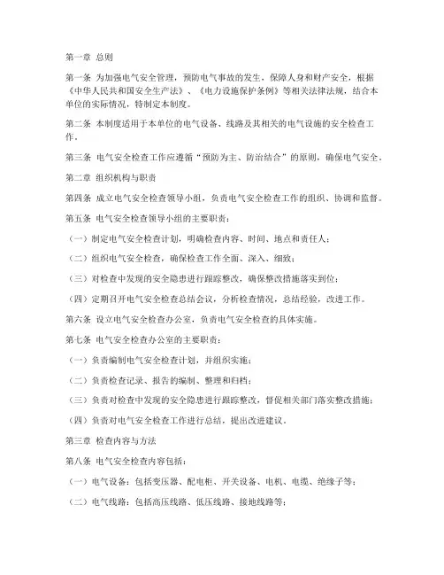 电气安全检查制度