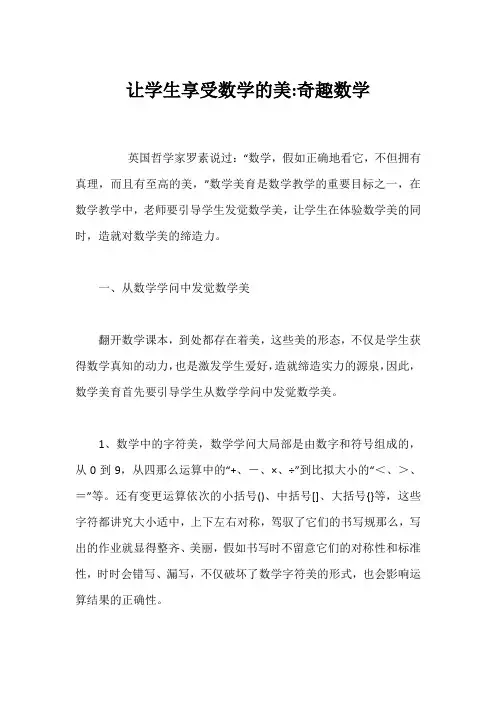 让学生享受数学的美-奇趣数学