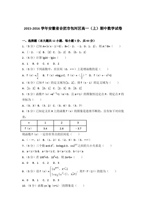 2015-2016年安徽省合肥市包河区高一(上)期中数学试卷及参考答案