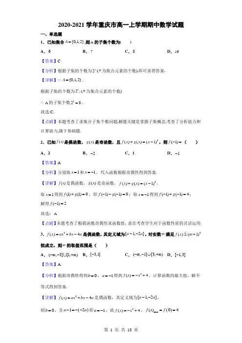 2020-2021学年重庆市高一上学期期中数学试题(解析版)