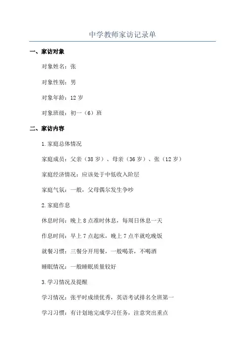 中学教师家访记录单