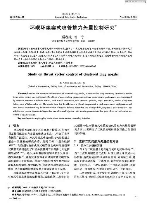 环喉环簇塞式喷管推力矢量控制研究