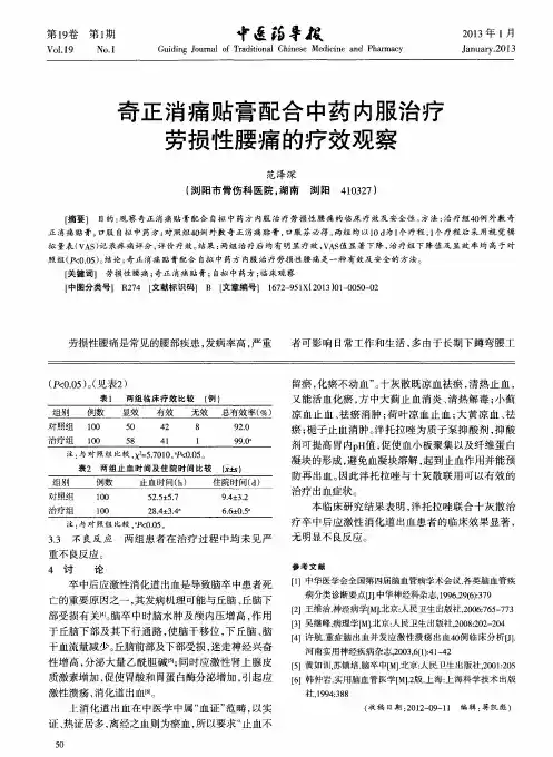 奇正消痛贴膏配合中药内服治疗劳损性腰痛的疗效观察