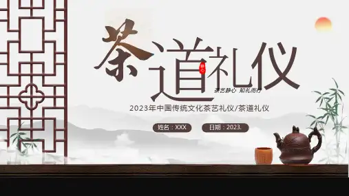中国传统文化茶艺礼仪茶道礼仪学习ppt课件