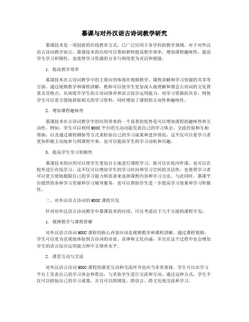 慕课与对外汉语古诗词教学研究