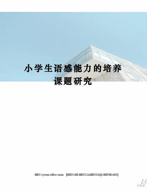 小学生语感能力的培养课题研究完整版