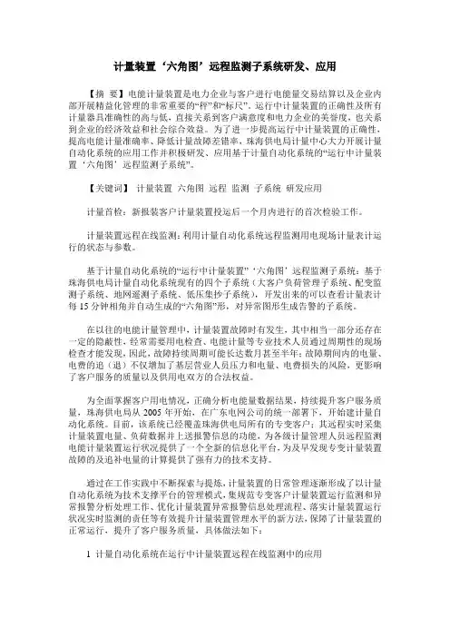 计量装置‘六角图’远程监测子系统研发、应用