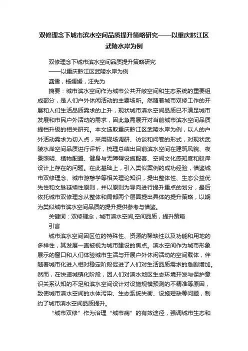 双修理念下城市滨水空间品质提升策略研究——以重庆黔江区武陵水岸为例