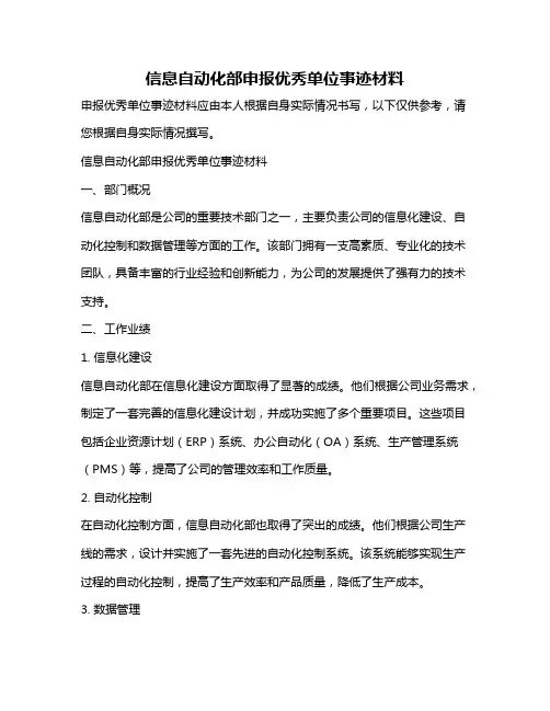 信息自动化部申报优秀单位事迹材料