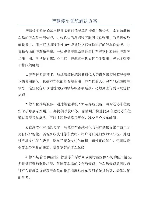 智慧停车系统解决方案