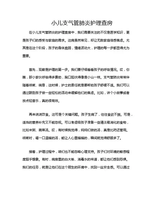 小儿支气管肺炎护理查房
