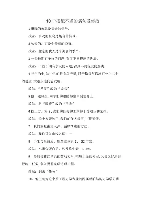 10个搭配不当的病句及修改
