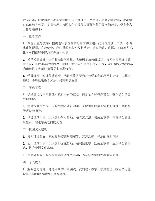 老年大学_个人工作总结