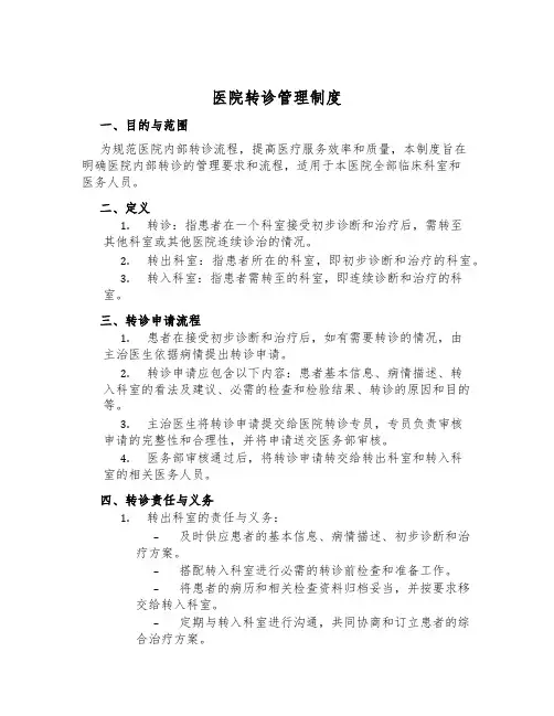 医院转诊管理制度