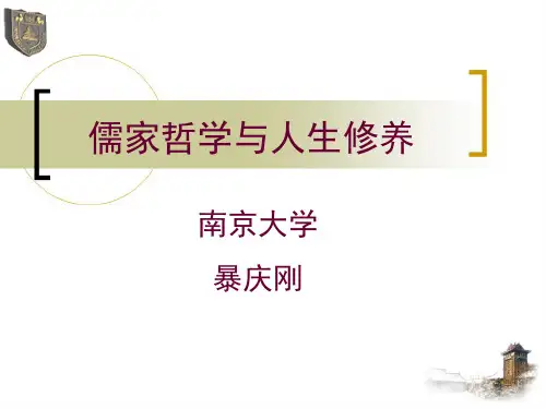 儒家哲学与人生修养(2018)